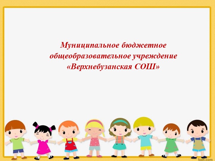 Презентация на тему "Профессиональное мастерство педагога как показатель качества образования ОУ в условиях ФГОС ДО"»