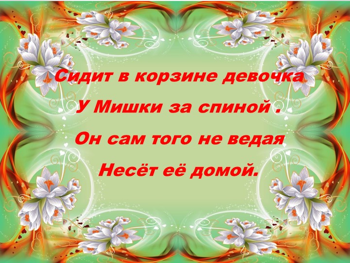 Презентация к развлечению "В гостях у сказки"