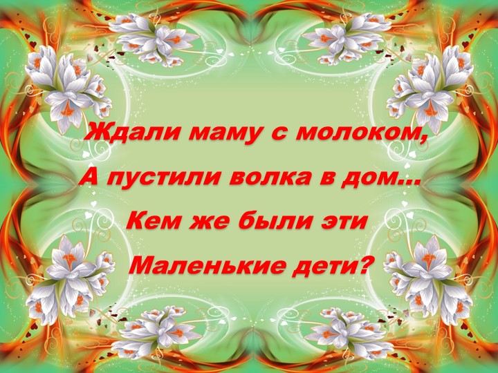 Презентация к развлечению "В гостях у сказки"
