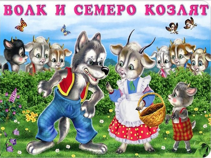 Презентация к развлечению "В гостях у сказки"