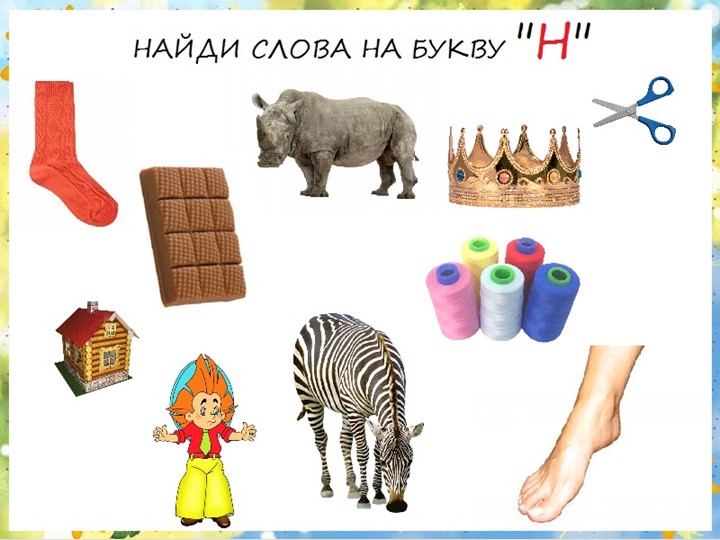Презентация. Учим буквы. Буква Н.