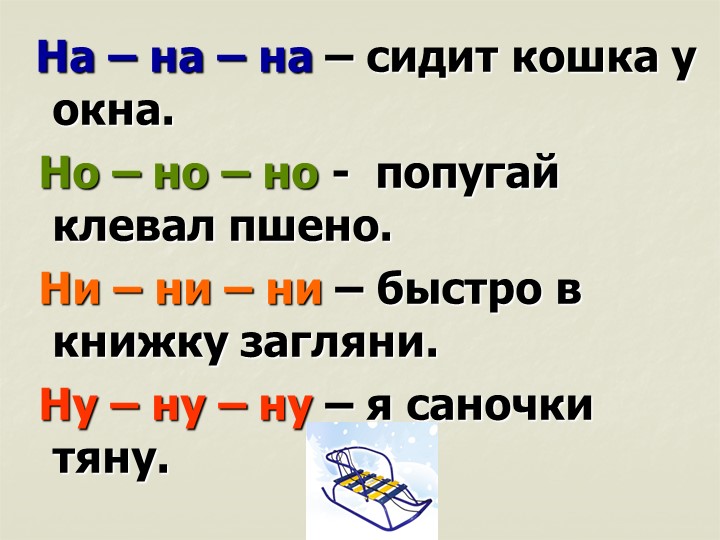 Презентация. Учим буквы. Буква Н.