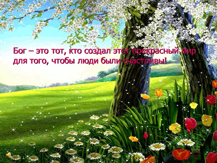 Презентация "Детям о Пасхе"