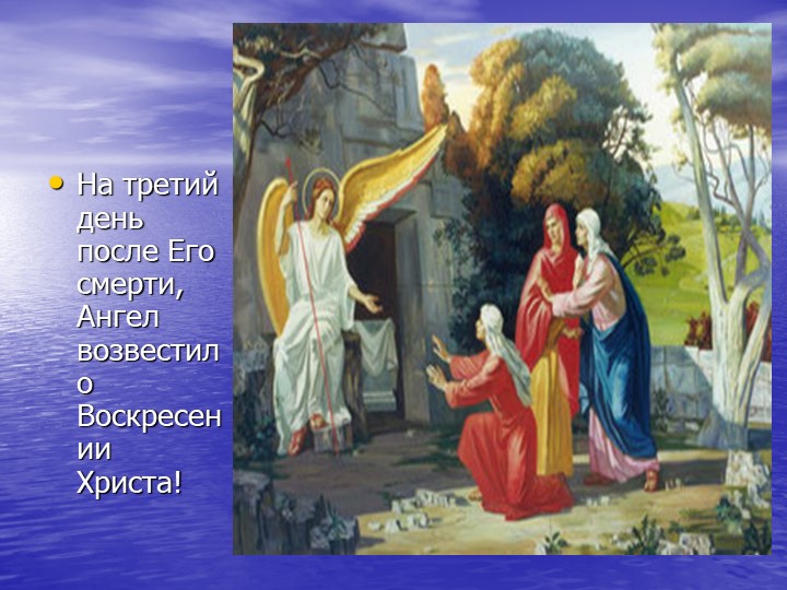 Презентация "Детям о Пасхе"
