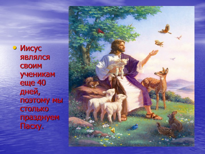 Презентация "Детям о Пасхе"