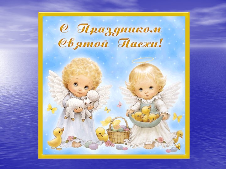 Презентация "Детям о Пасхе"
