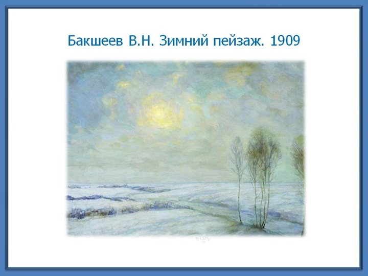 Презентация на тему: Зима глазами художников.