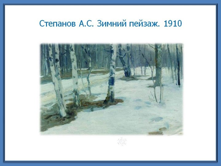 Презентация на тему: Зима глазами художников.