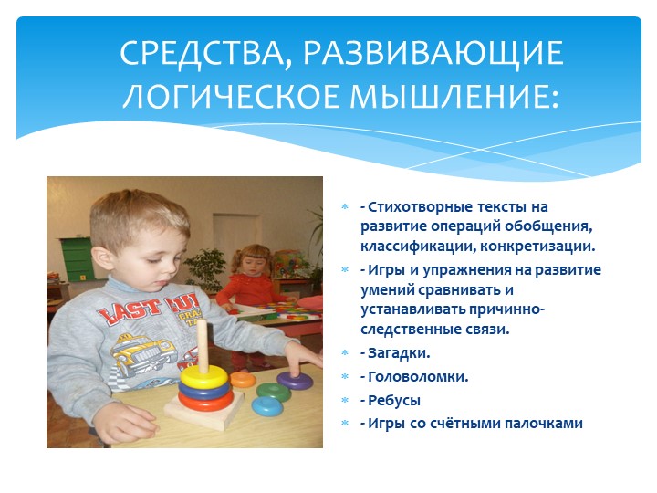 Презентация" Развитие логико- математического мышления у дошкольников посредством игр"