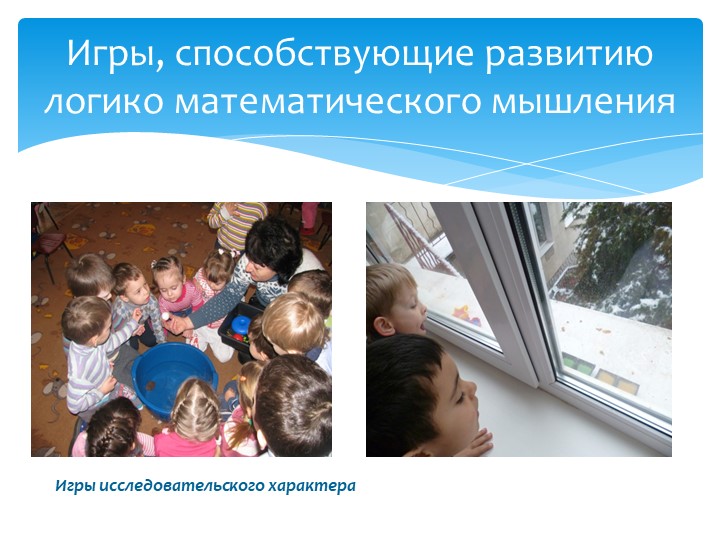Презентация" Развитие логико- математического мышления у дошкольников посредством игр"