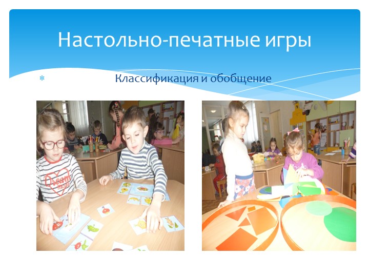 Презентация" Развитие логико- математического мышления у дошкольников посредством игр"