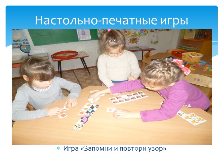 Презентация" Развитие логико- математического мышления у дошкольников посредством игр"
