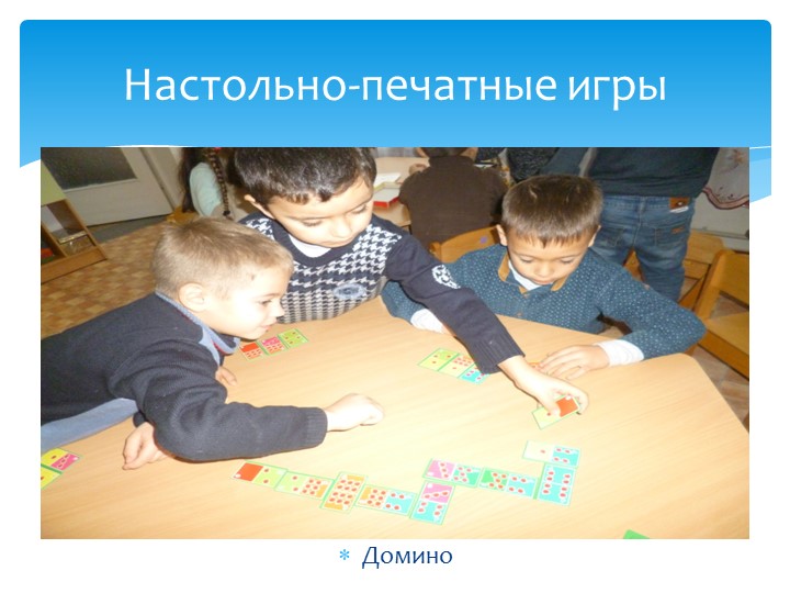 Презентация" Развитие логико- математического мышления у дошкольников посредством игр"