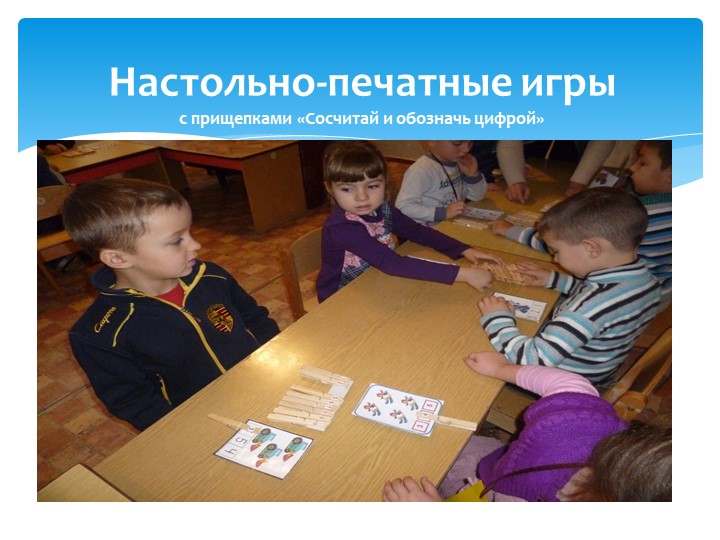 Презентация" Развитие логико- математического мышления у дошкольников посредством игр"