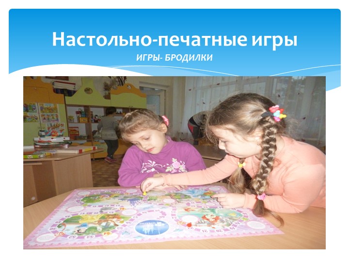 Презентация" Развитие логико- математического мышления у дошкольников посредством игр"