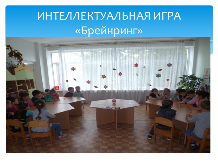 Презентация" Развитие логико- математического мышления у дошкольников посредством игр"