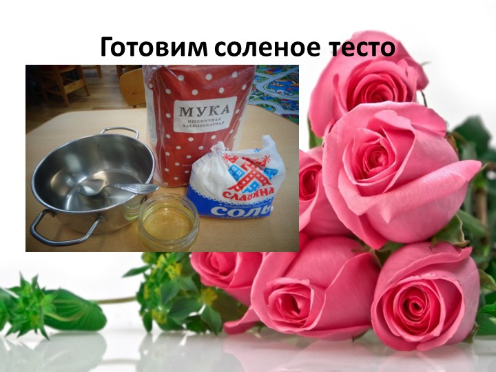 Презентация по тестопластике "Технология изготовления объемного цветка-роза и гвоздика"