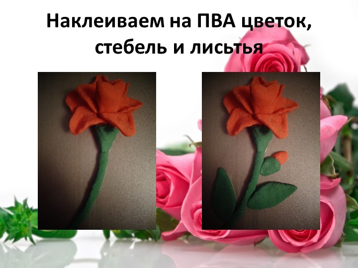 Презентация по тестопластике "Технология изготовления объемного цветка-роза и гвоздика"