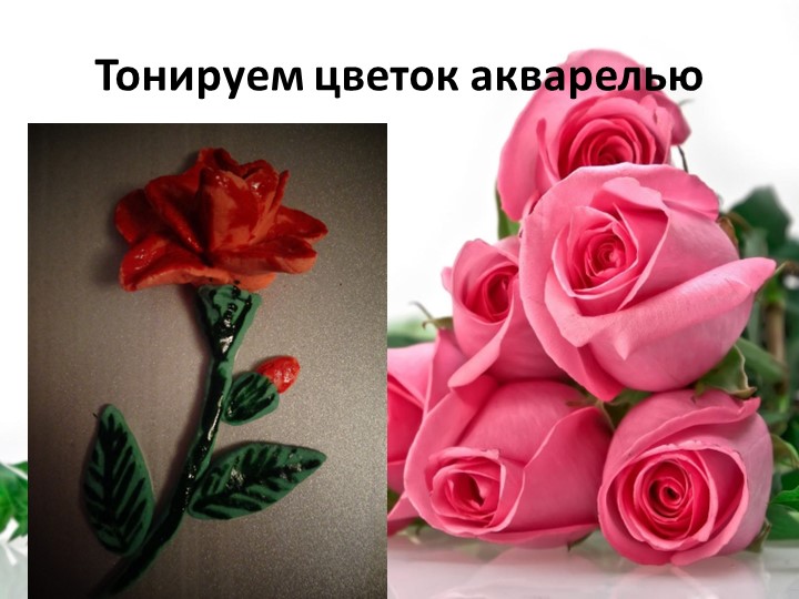 Презентация по тестопластике "Технология изготовления объемного цветка-роза и гвоздика"