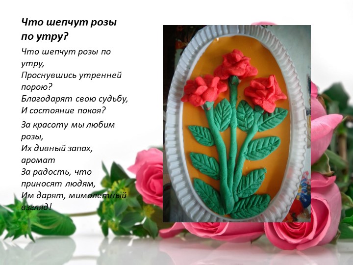 Презентация по тестопластике "Технология изготовления объемного цветка-роза и гвоздика"
