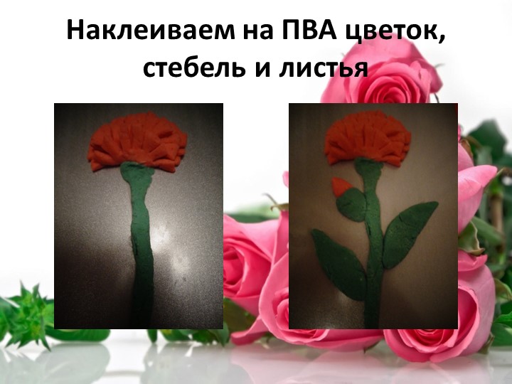 Презентация по тестопластике "Технология изготовления объемного цветка-роза и гвоздика"