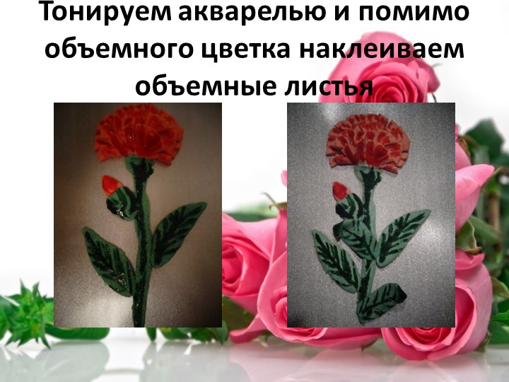 Презентация по тестопластике "Технология изготовления объемного цветка-роза и гвоздика"