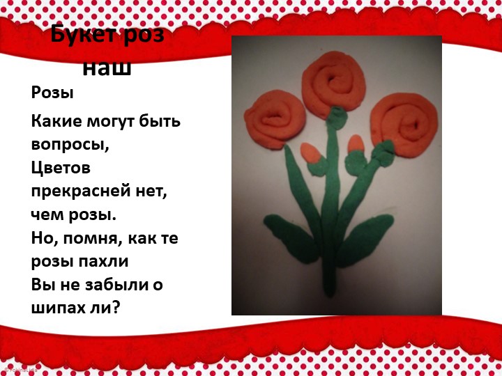 Презентация по тестопластике "Красный цветок (с усложнением)"