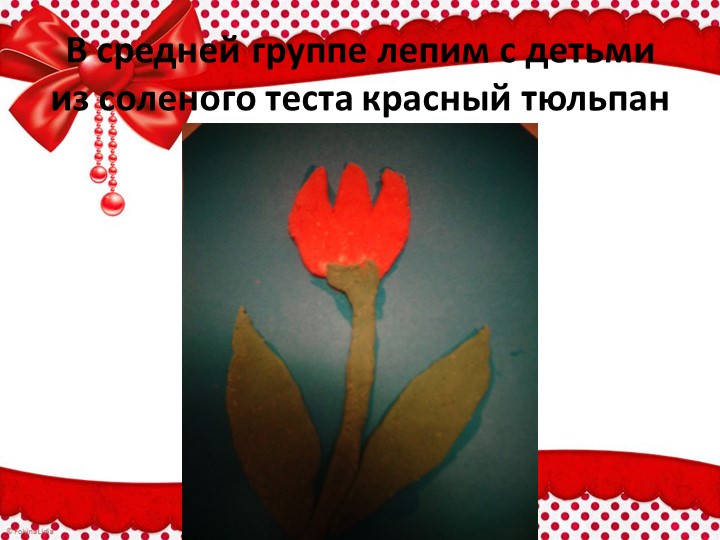 Презентация по тестопластике "Красный цветок (с усложнением)"