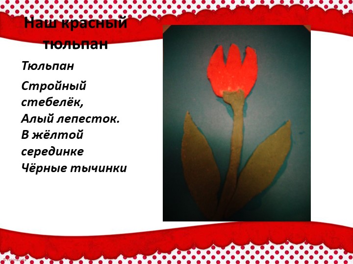Презентация по тестопластике "Красный цветок (с усложнением)"