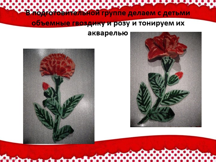 Презентация по тестопластике "Красный цветок (с усложнением)"