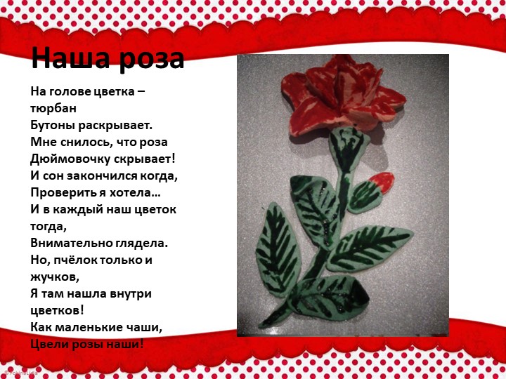 Презентация по тестопластике "Красный цветок (с усложнением)"