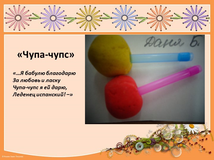 Презентация по тестопластике в средней группе "Конфета "Чупа-чупс"