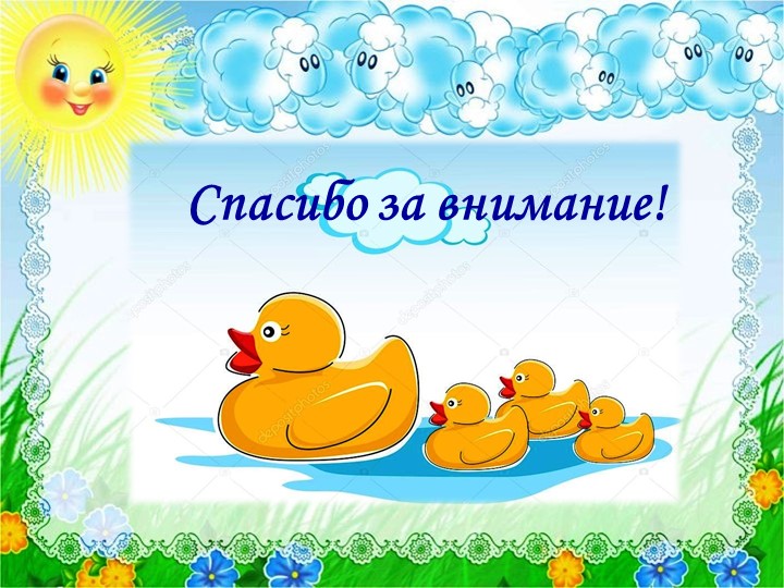 Презентация опытно - экспериментальной деятельности: "В гости к уточке"