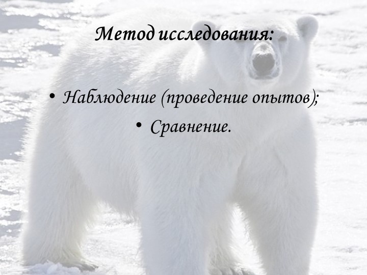 Презентация на конкурс "Я- исследователь"