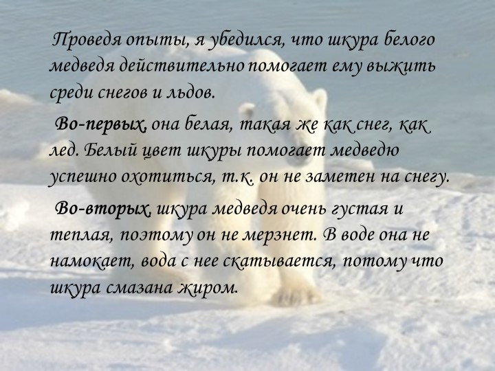 Презентация на конкурс "Я- исследователь"