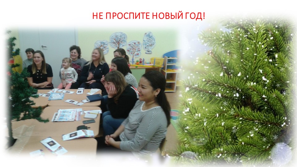 ПРЕЗЕНТАЦИЯ РОДИТЕЛЬСКОГО СОБРАНИЯ "НОВОГОДНИЙ ПЕРЕПОЛОХ"