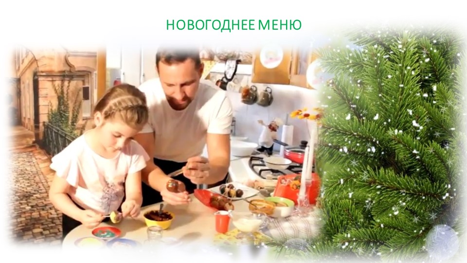 ПРЕЗЕНТАЦИЯ РОДИТЕЛЬСКОГО СОБРАНИЯ "НОВОГОДНИЙ ПЕРЕПОЛОХ"