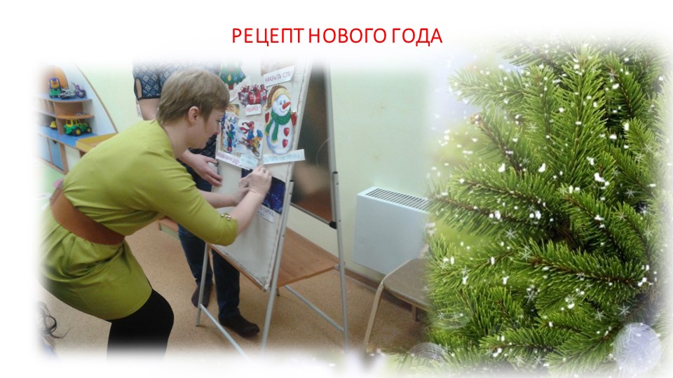 ПРЕЗЕНТАЦИЯ РОДИТЕЛЬСКОГО СОБРАНИЯ "НОВОГОДНИЙ ПЕРЕПОЛОХ"