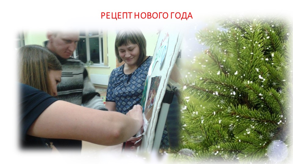 ПРЕЗЕНТАЦИЯ РОДИТЕЛЬСКОГО СОБРАНИЯ "НОВОГОДНИЙ ПЕРЕПОЛОХ"