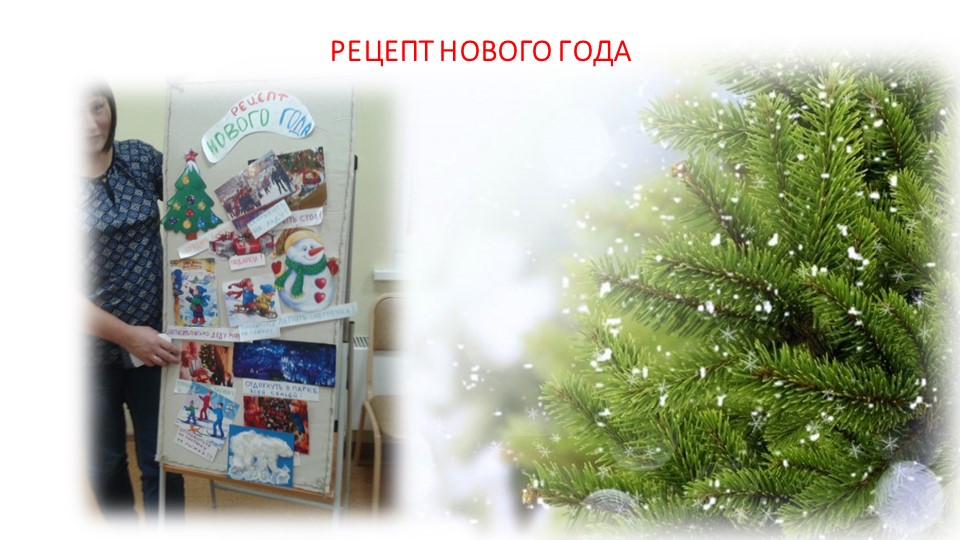 ПРЕЗЕНТАЦИЯ РОДИТЕЛЬСКОГО СОБРАНИЯ "НОВОГОДНИЙ ПЕРЕПОЛОХ"