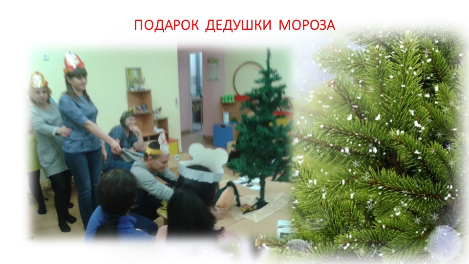 ПРЕЗЕНТАЦИЯ РОДИТЕЛЬСКОГО СОБРАНИЯ "НОВОГОДНИЙ ПЕРЕПОЛОХ"