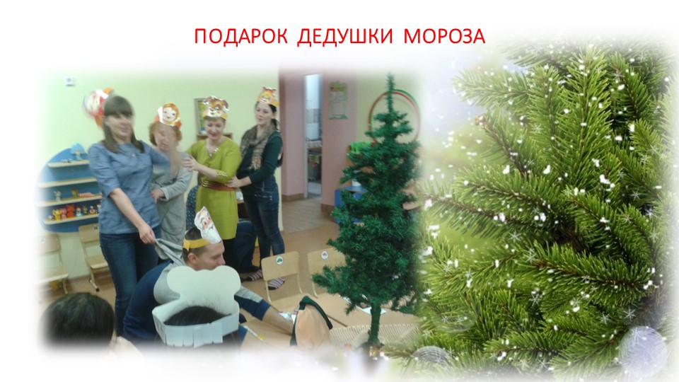 ПРЕЗЕНТАЦИЯ РОДИТЕЛЬСКОГО СОБРАНИЯ "НОВОГОДНИЙ ПЕРЕПОЛОХ"