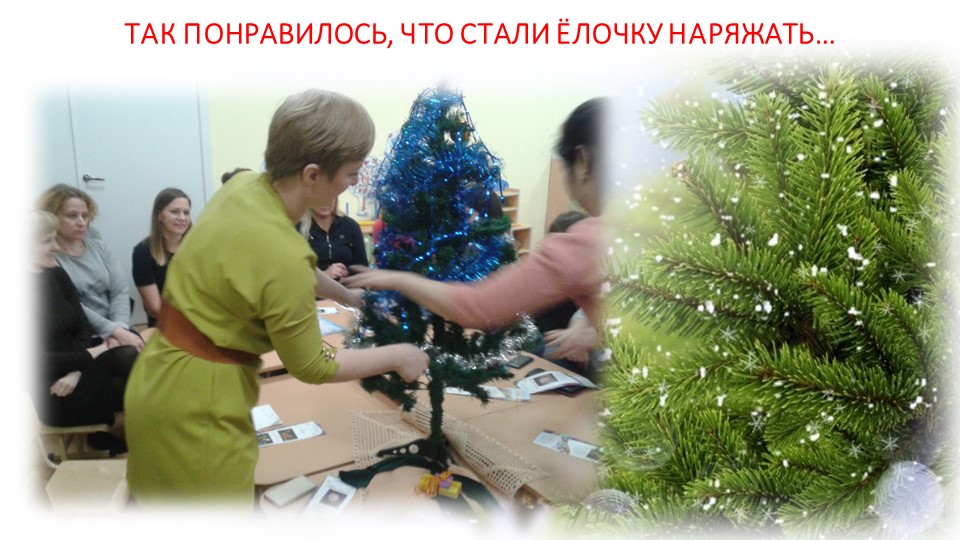 ПРЕЗЕНТАЦИЯ РОДИТЕЛЬСКОГО СОБРАНИЯ "НОВОГОДНИЙ ПЕРЕПОЛОХ"