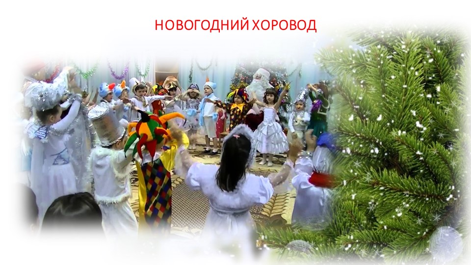 ПРЕЗЕНТАЦИЯ РОДИТЕЛЬСКОГО СОБРАНИЯ "НОВОГОДНИЙ ПЕРЕПОЛОХ"