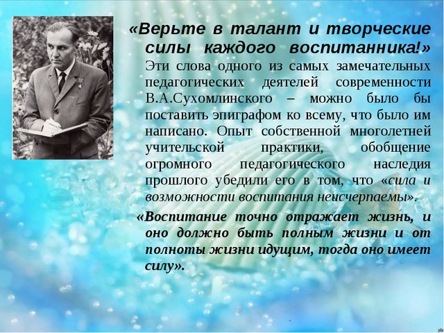 Познавательная и воспитательная сила слова в произведениях В. А. Сухомлинского
