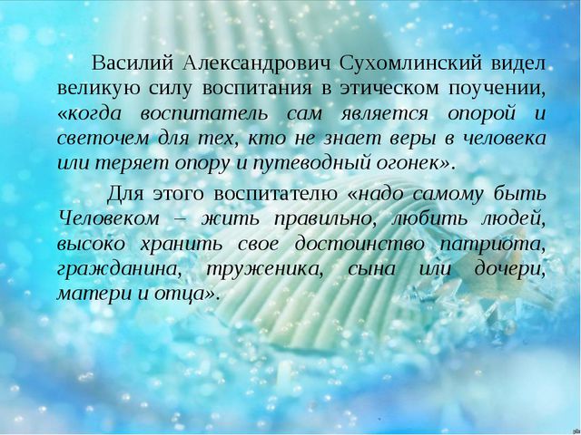 Познавательная и воспитательная сила слова в произведениях В. А. Сухомлинского