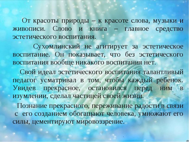 Познавательная и воспитательная сила слова в произведениях В. А. Сухомлинского