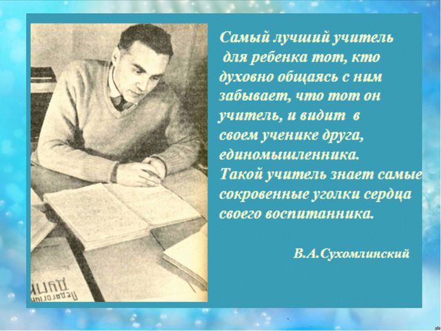 Познавательная и воспитательная сила слова в произведениях В. А. Сухомлинского