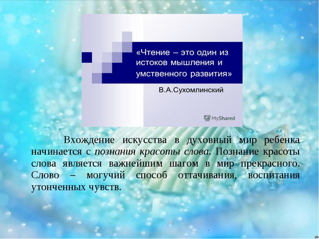 Познавательная и воспитательная сила слова в произведениях В. А. Сухомлинского