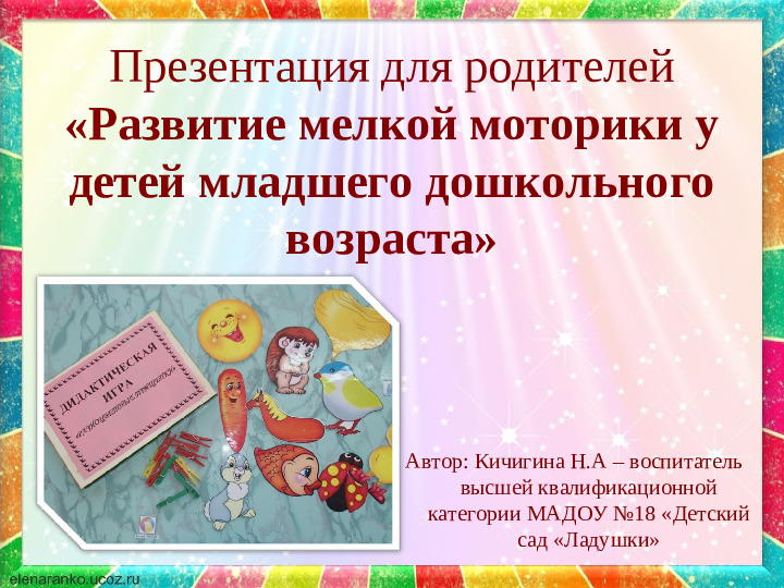 Презентация для родителей "Развитие мелкой моторики у детей младшего дошкольного возраста"